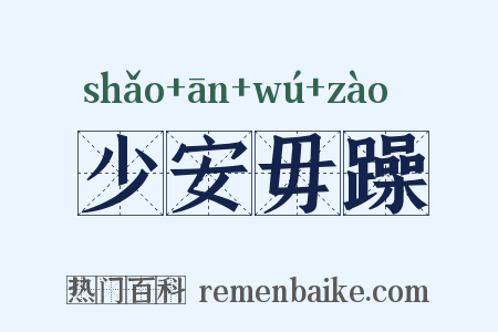 少安毋躁是什么意思的图片
